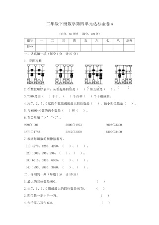 【精品】二年级下册数学第四单元达标金卷A   苏教版（含答案）.docx