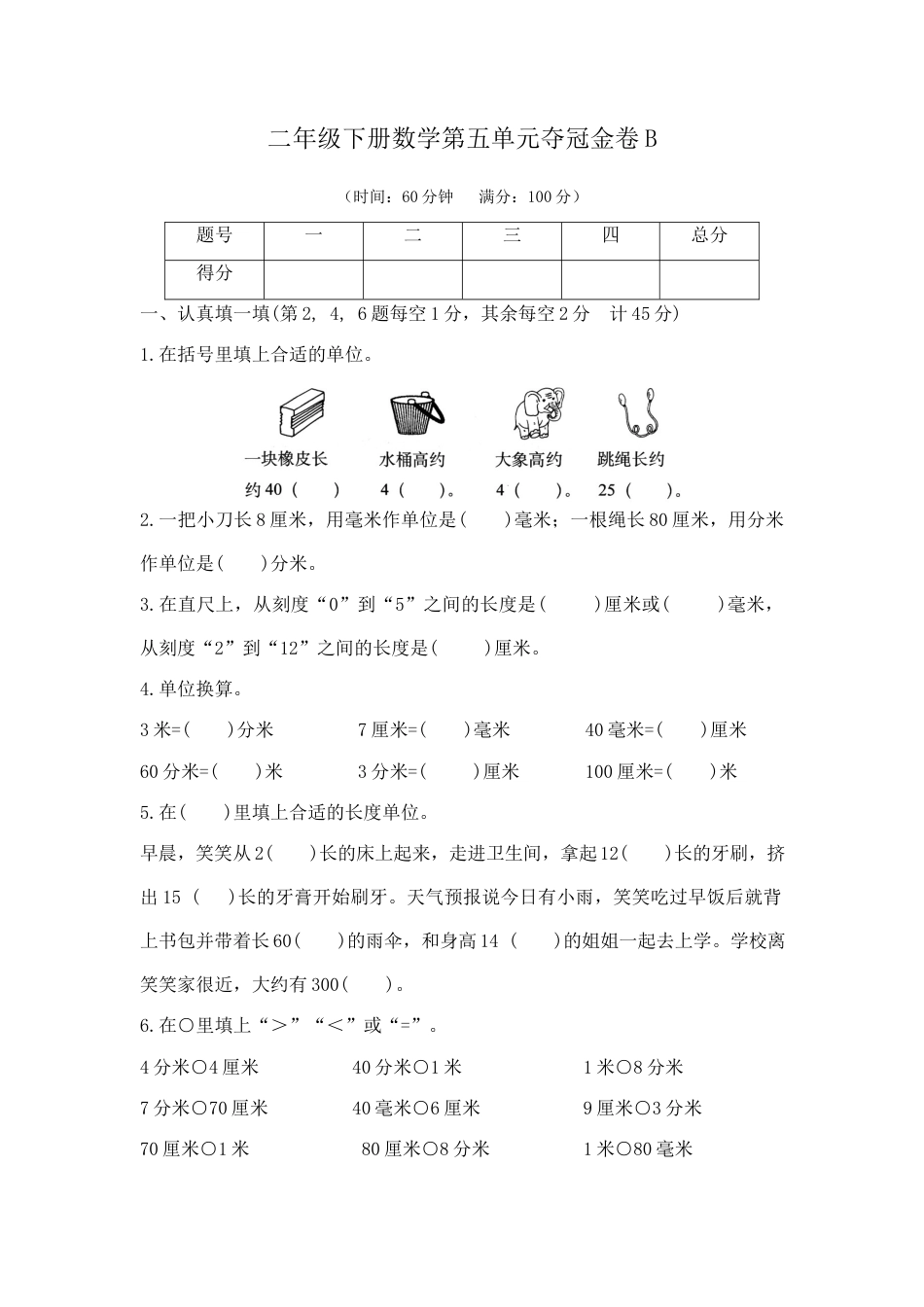 【精品】二年级下册数学第五单元夺冠金卷B（苏教版，含答案）.docx_第1页