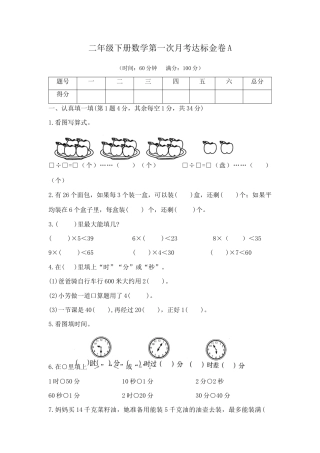 【精品】二年级下册数学第一次月考达标金卷A（苏教版，含答案）.docx
