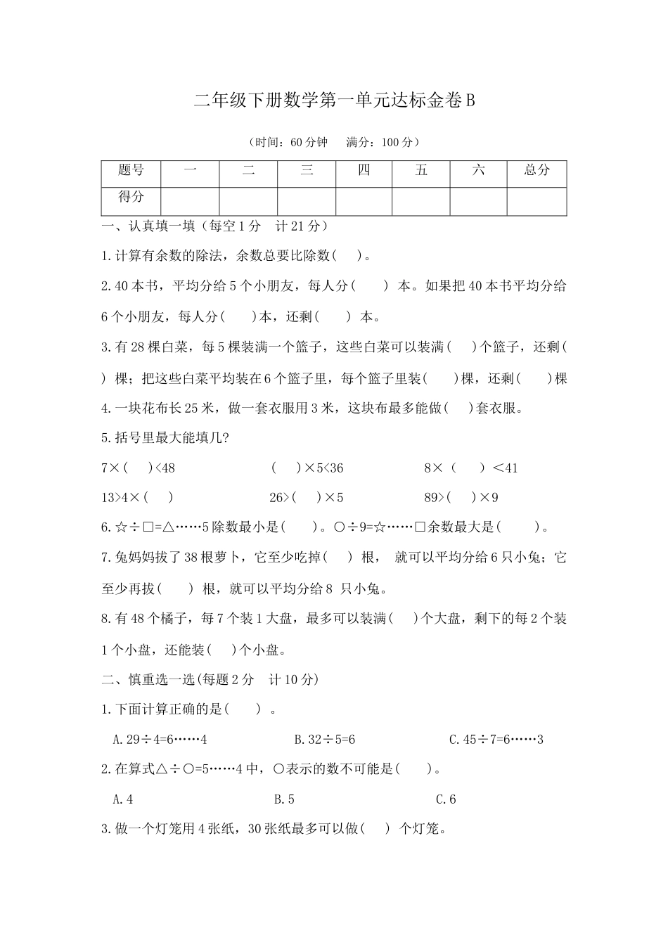 【精品】二年级下册数学第一单元达标金卷B（苏教版，含答案）.docx_第1页