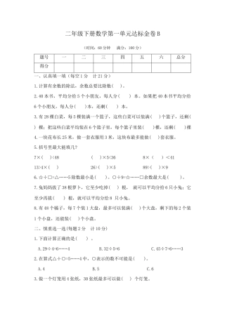 【精品】二年级下册数学第一单元达标金卷B（苏教版，含答案）.docx