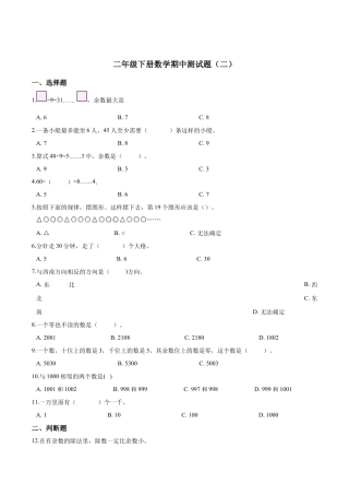 【精品】二年级下册数学期中测试题（二）苏教版 （含解析）.docx