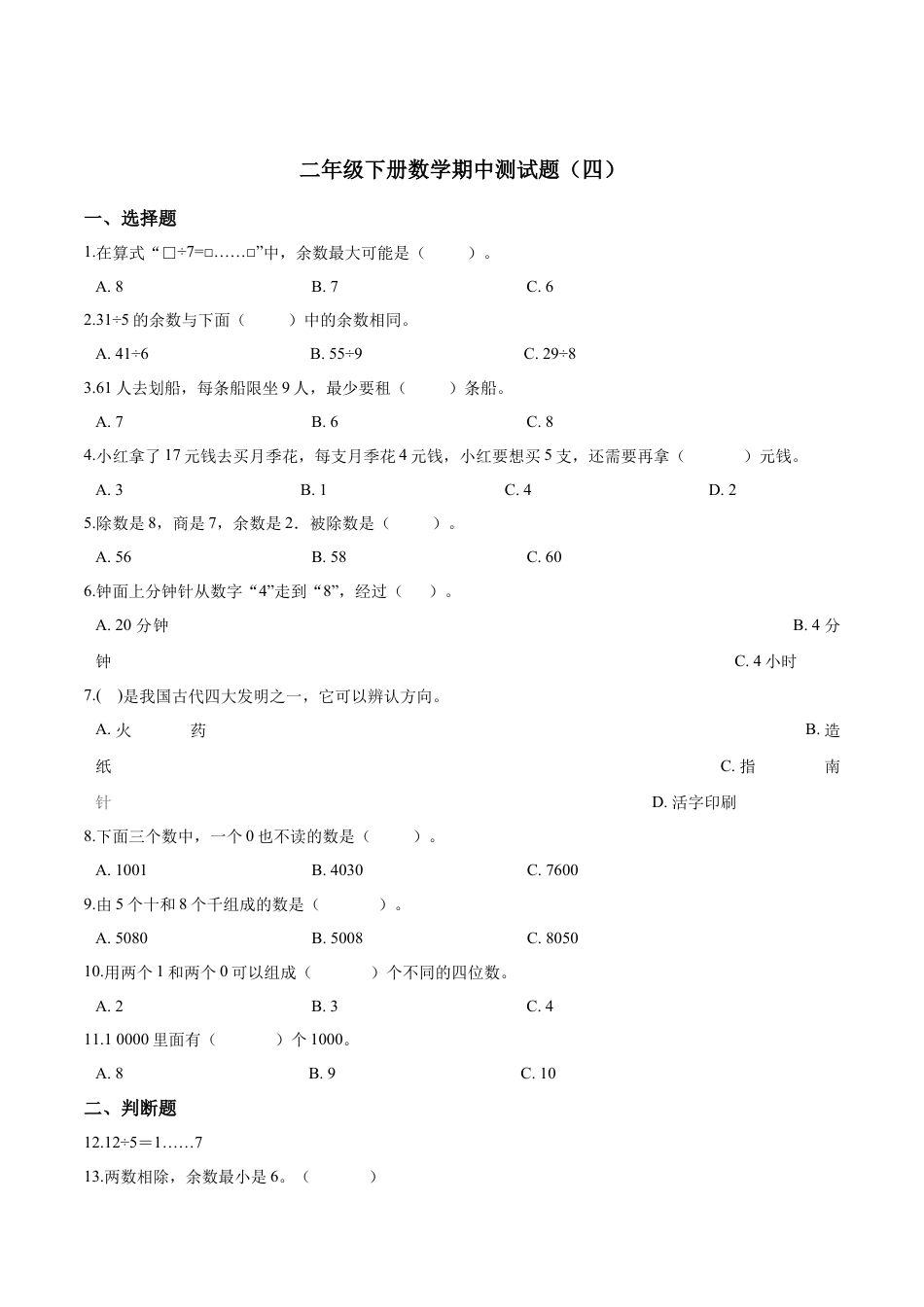 【精品】二年级下册数学期中测试题（四）苏教版 （含解析）.docx_第1页