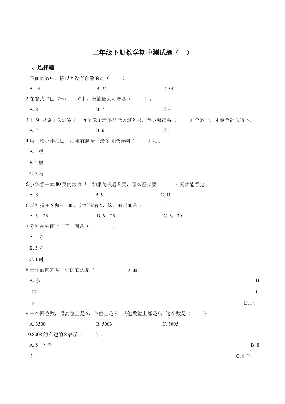 【精品】二年级下册数学期中测试题（一）苏教版 （含解析）.docx_第1页