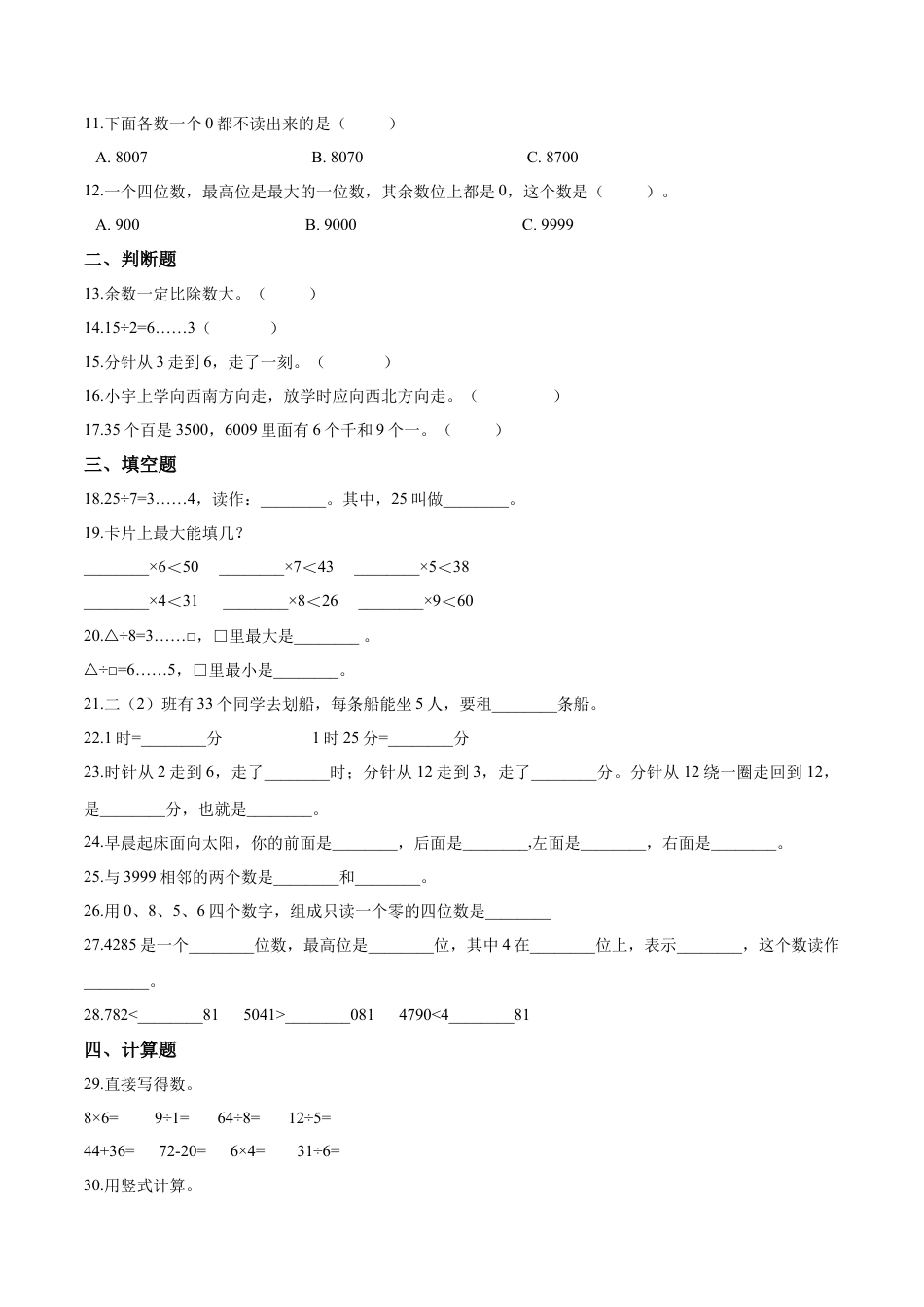 【精品】二年级下册数学期中测试题（一）苏教版 （含解析）.docx_第2页
