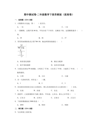 【精品】期中测试卷-二年级数学下册苏教版（拔高卷）（含解析）.docx