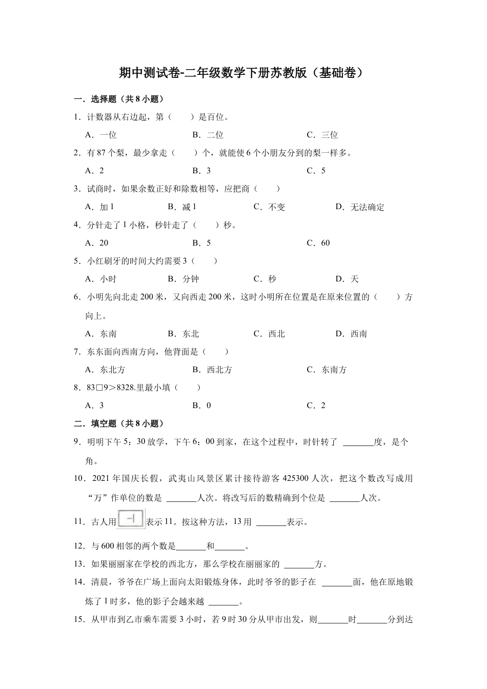 【精品】期中测试卷-二年级数学下册苏教版（基础卷）（含解析）.docx_第1页