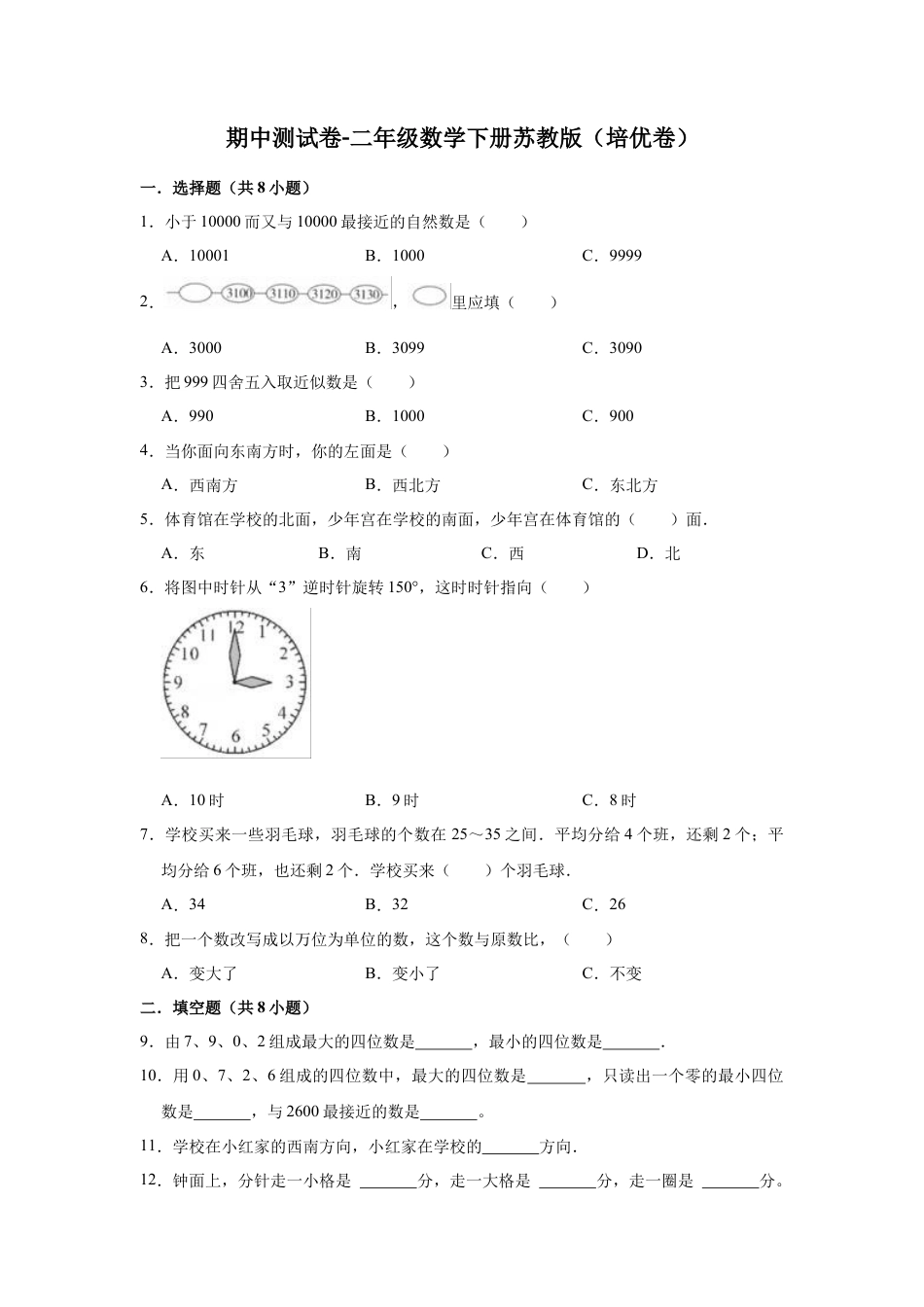 【精品】期中测试卷-二年级数学下册苏教版（培优卷）（含解析）.docx_第1页