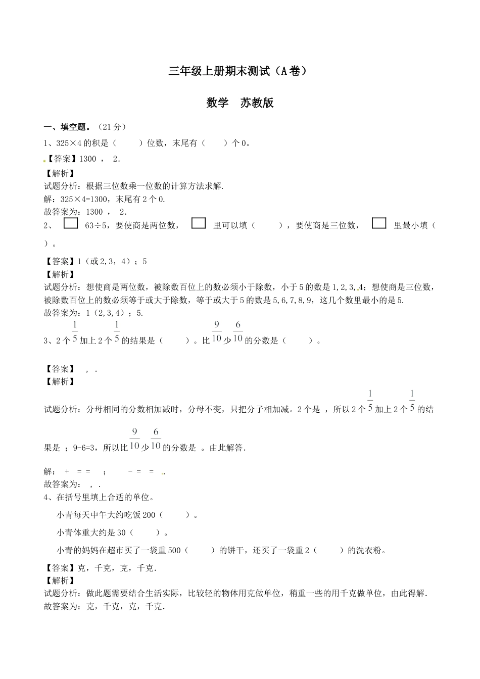 【精品】三年级上册数学期末测试A卷（解析卷）｜苏教版.docx_第1页