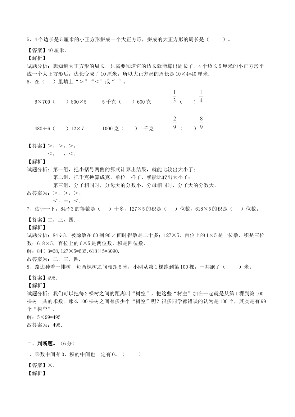 【精品】三年级上册数学期末测试A卷（解析卷）｜苏教版.docx_第2页
