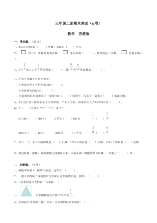 【精品】三年级上册数学期末测试A卷（原卷）｜苏教版.docx