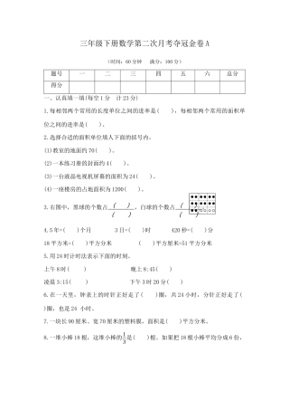 【精品】三年级下册数学第二次月考夺冠金卷A（苏教版秋，含答案）.docx