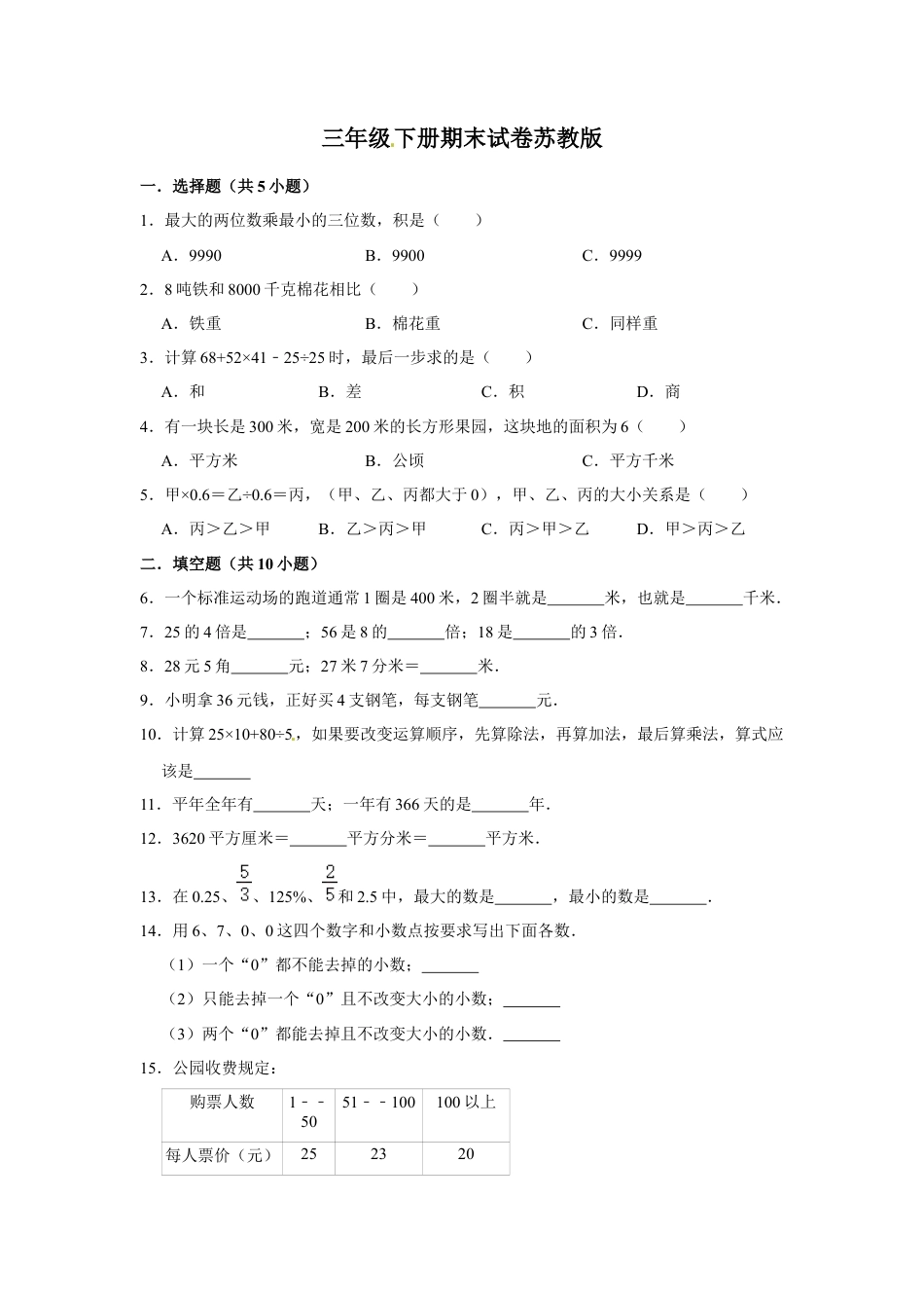 【精品】三年级下册数学期末巩固复习试卷1  苏教版（含答案）.docx_第1页