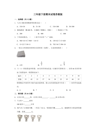 【精品】三年级下册数学期末巩固复习试卷5  苏教版（含答案）.docx