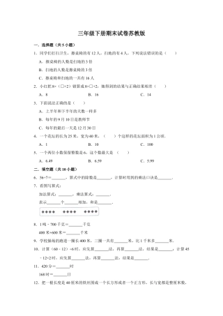 【精品】三年级下册数学期末巩固复习试卷6  苏教版（含答案）.docx