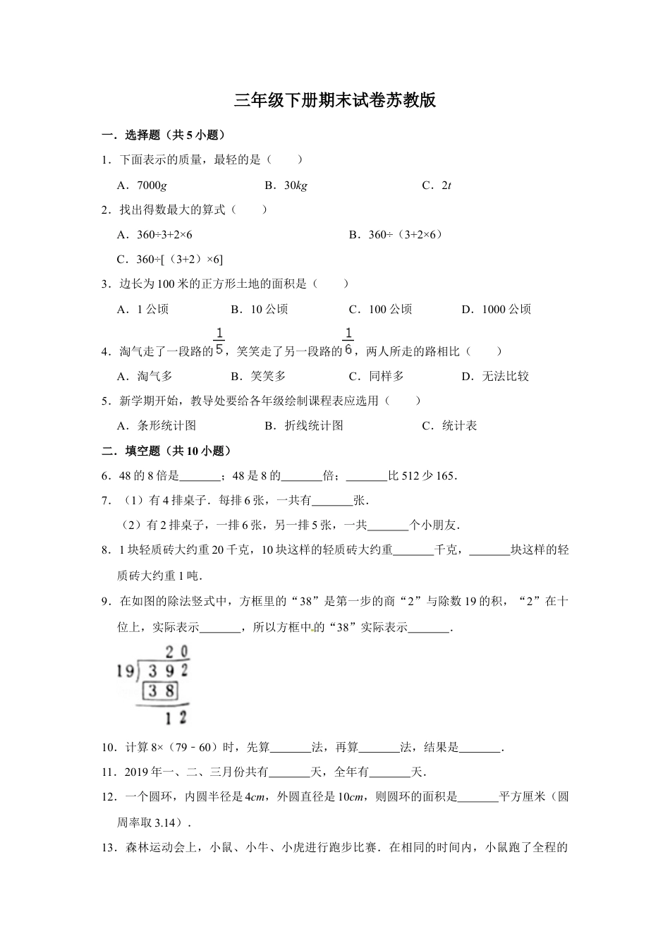 【精品】三年级下册数学期末巩固复习试卷7  苏教版（含答案）.docx_第1页
