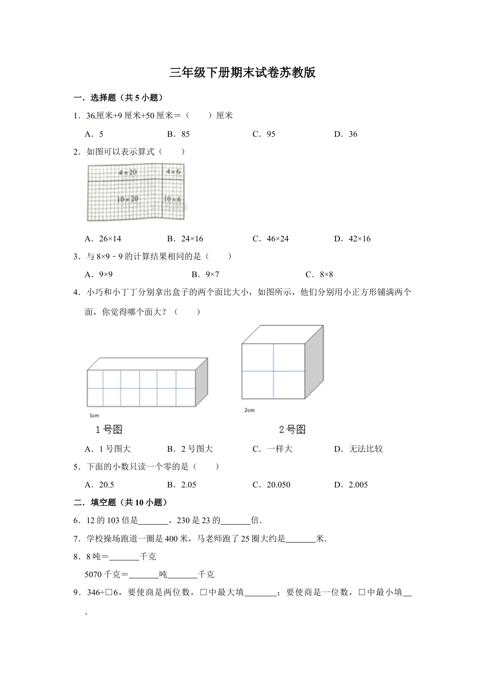 【精品】三年级下册数学期末巩固复习试卷9  苏教版（含答案）.docx_第1页