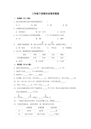 【精品】三年级下册数学期末巩固复习试卷10  苏教版（含答案）.docx