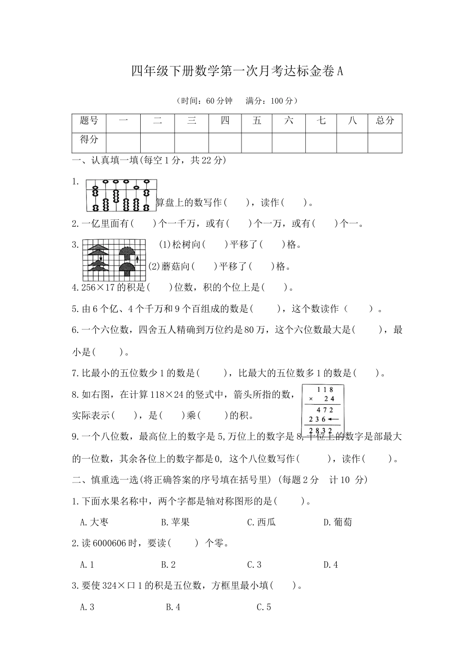 【精品】四年级下册数学第一次月考达标金卷A   （苏教版，含答案）.docx_第1页