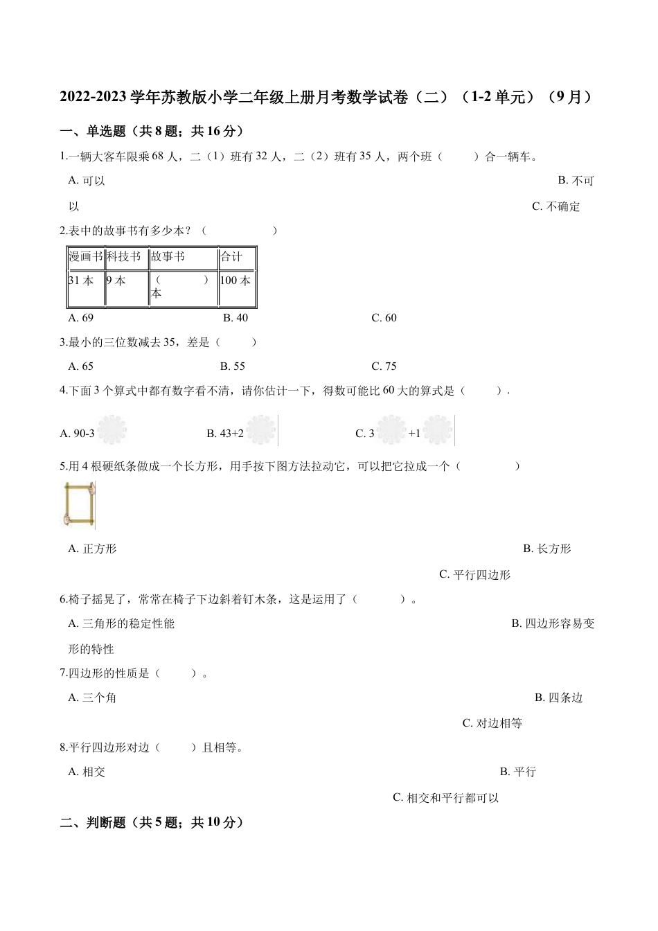 【精品】苏教版小学二年级上册月考数学试卷（二）（1-2单元）（9月）（解析版）.docx_第1页