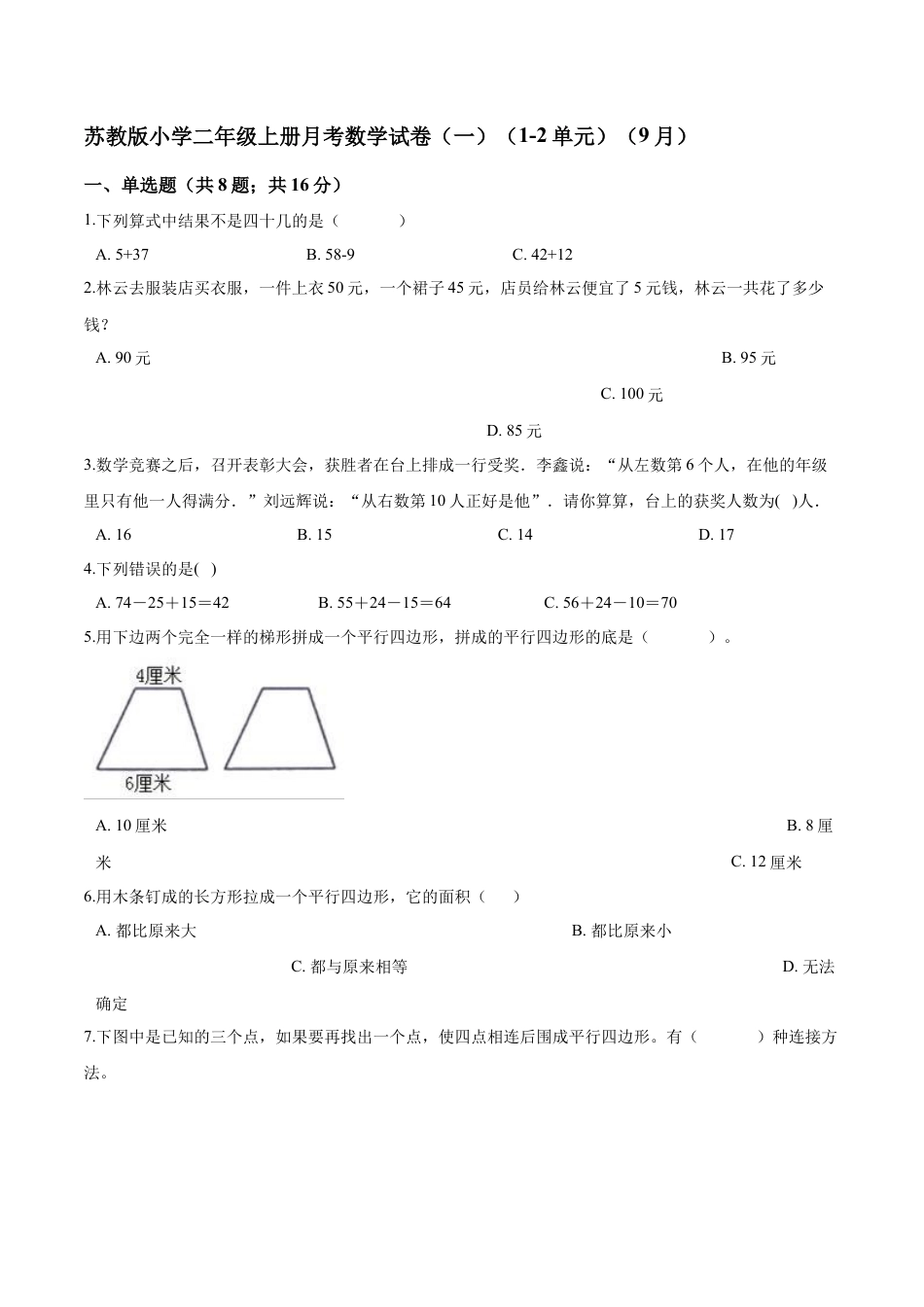 【精品】苏教版小学二年级上册月考数学试卷（一）（1-2单元）（9月）（解析版）.docx_第1页