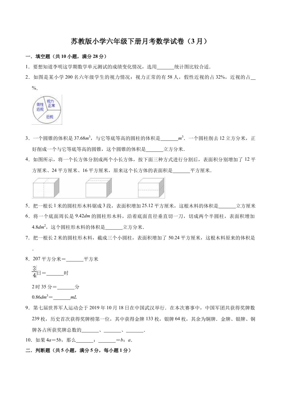 【精品】苏教版小学六年级下册月考数学试卷1（3月）（解析版）.docx_第1页