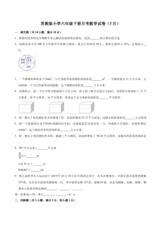 【精品】苏教版小学六年级下册月考数学试卷1（3月）（解析版）.docx