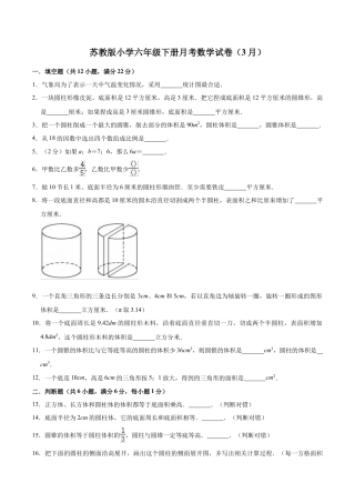 【精品】苏教版小学六年级下册月考数学试卷3（3月）（解析版）.docx