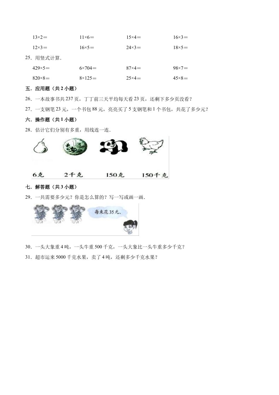 【精品】苏教版小学三年级上册月考数学试卷（二）（1-2单元）（9月）（解析版）.docx_第3页