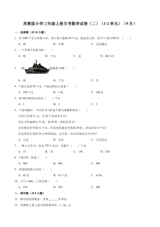 【精品】苏教版小学三年级上册月考数学试卷（二）（1-2单元）（9月）（解析版）.docx