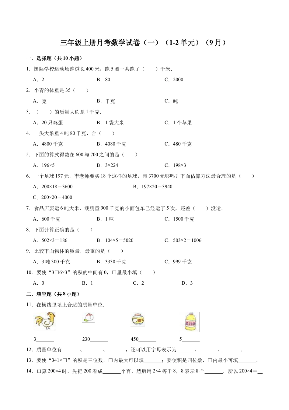 【精品】苏教版小学三年级上册月考数学试卷（一）（1-2单元）（9月）（解析版）.docx_第1页