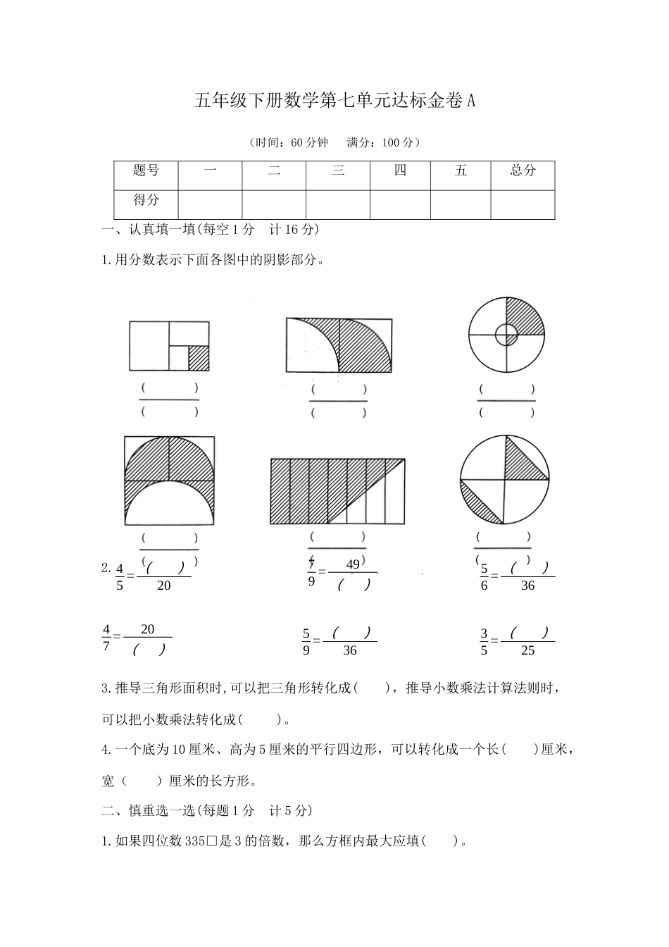 【精品】五年级下册数学第七单元达标金卷A（苏教版，含答案）.docx_第1页