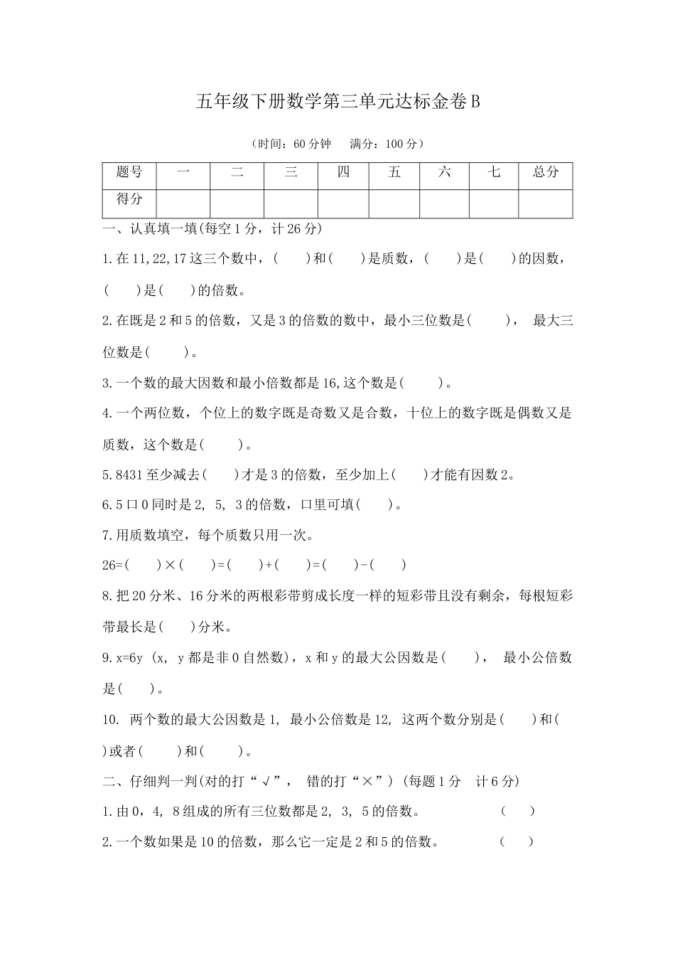 【精品】五年级下册数学第三单元达标金卷B （苏教版，含答案）.docx_第1页