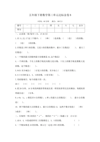 【精品】五年级下册数学第三单元达标金卷B （苏教版，含答案）.docx