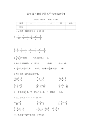 【精品】五年级下册数学第五单元夺冠金卷B（苏教版，含答案）.docx