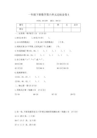 【精品】一年级下册数学第六单元达标金卷A（苏教版，含答案）.docx