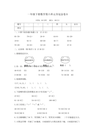 【精品】一年级下册数学第六单元夺冠金卷B（苏教版，含答案）.docx