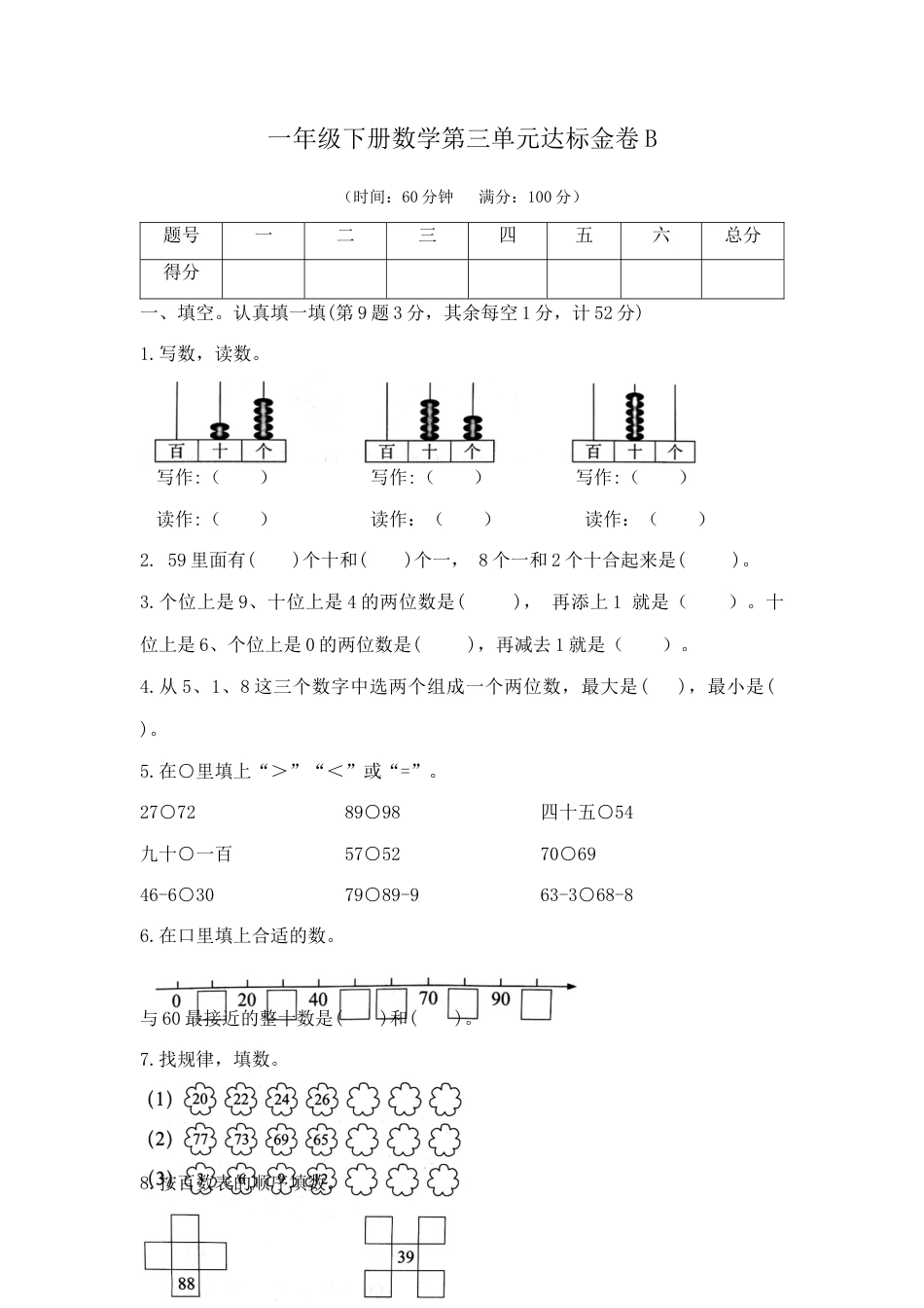 【精品】一年级下册数学第三单元达标金卷B （苏教版，含答案）.docx_第1页