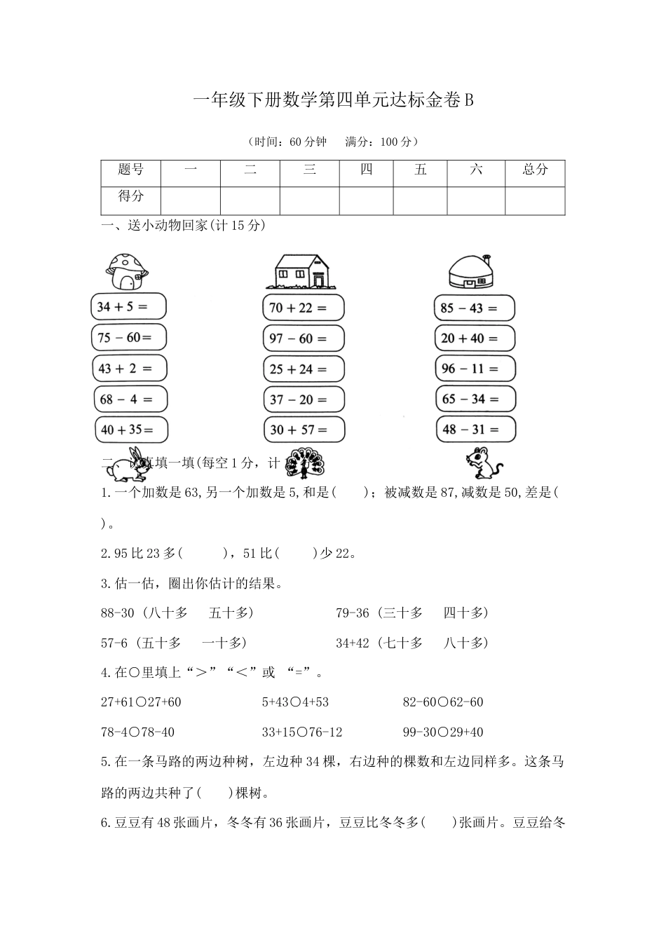 【精品】一年级下册数学第四单元达标金卷B （苏教版，含答案）.docx_第1页