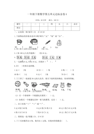 【精品】一年级下册数学第五单元达标金卷A（苏教版，含答案）.docx