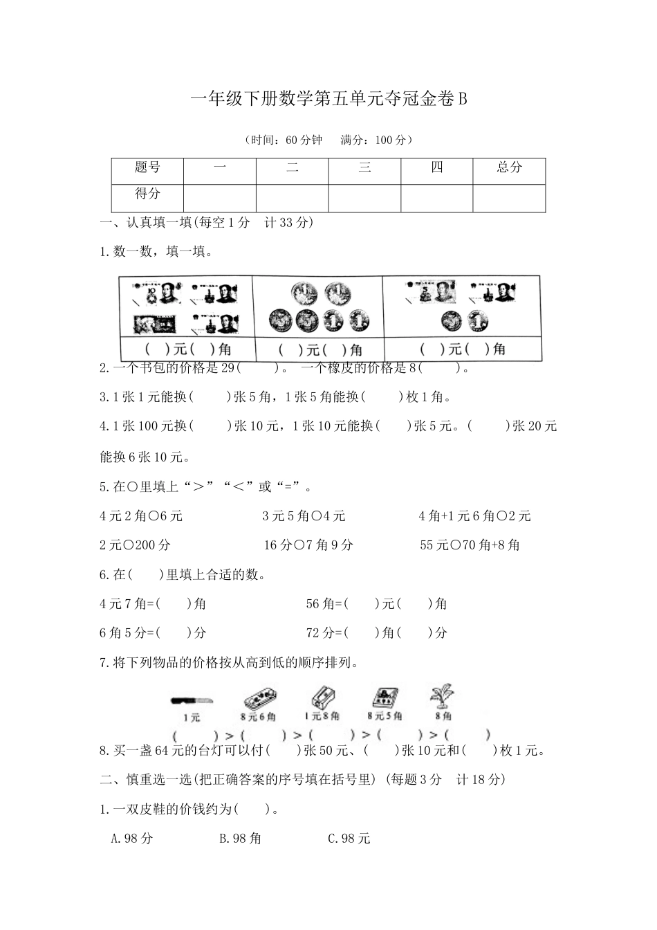 【精品】一年级下册数学第五单元夺冠金卷B（苏教版，含答案）.docx_第1页