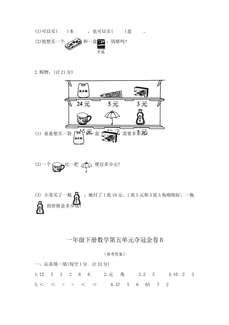 【精品】一年级下册数学第五单元夺冠金卷B（苏教版，含答案）.docx_第3页