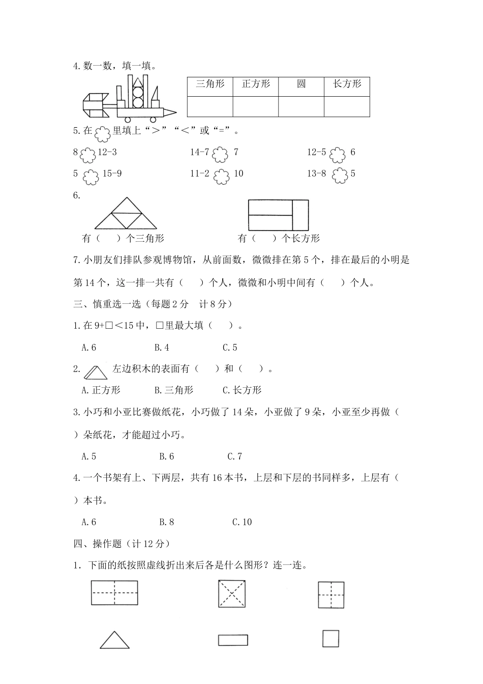 【精品】一年级下册数学第一次月考达标金卷A   （苏教版2014秋，含答案）.docx_第2页