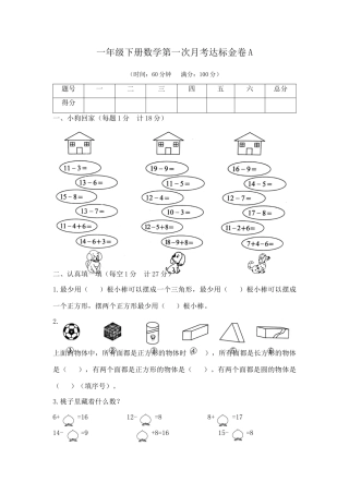【精品】一年级下册数学第一次月考达标金卷A   （苏教版2014秋，含答案）.docx