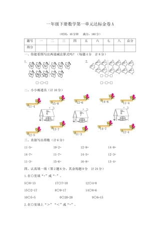 【精品】一年级下册数学第一单元达标金卷A   苏教版(含答案）.docx