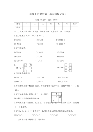 【精品】一年级下册数学第一单元达标金卷B（苏教版，含答案）.docx