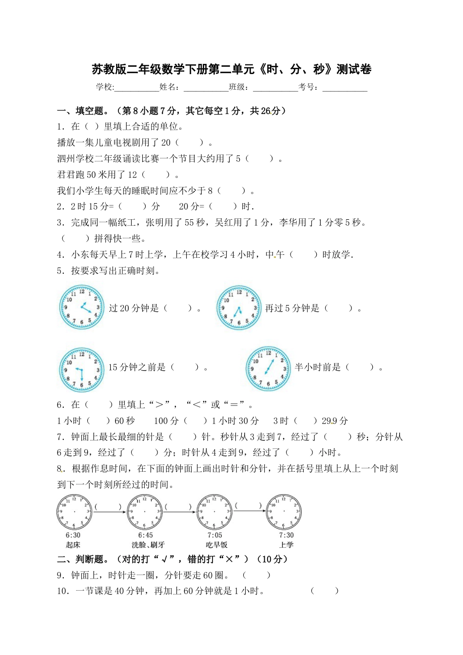 【精品单元卷】二年级数学下册单元测试-第二单元《时、分、秒》 苏教版（含答案）.docx_第1页