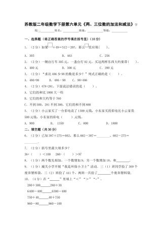 【精品单元卷】二年级数学下册单元测试-第六单元《两、三位数的加法和减法》苏教版（含答案).docx