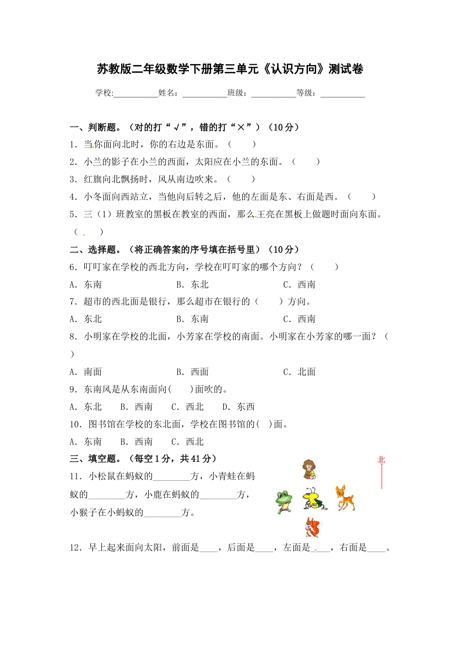 【精品单元卷】二年级数学下册单元测试-第三单元《认识方向》测试卷 苏教版（含答案）.docx_第1页