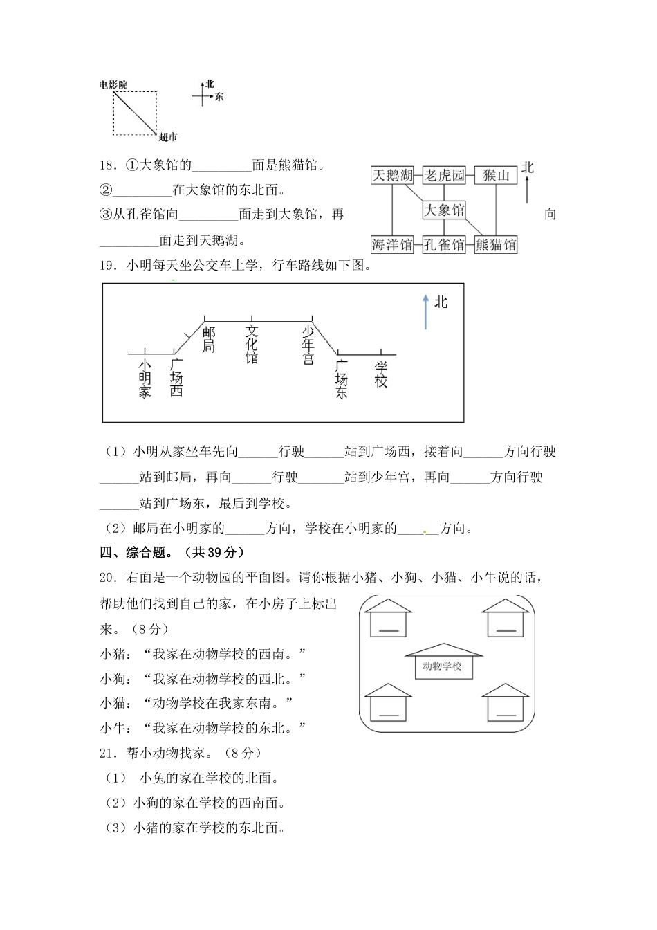 【精品单元卷】二年级数学下册单元测试-第三单元《认识方向》测试卷 苏教版（含答案）.docx_第3页